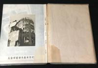 広島県立広島国泰寺高等学校　第6回卒業アルバム(1955年)