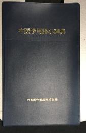 中医学用語小辞典