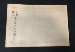日満露支 交通国境大地図
