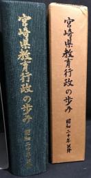 宮崎教育行政の歩み　昭和二十年以降