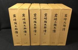 岩崎家伝記　全 6冊揃（岩崎弥太郎伝上下・岩崎弥之助伝上下・岩崎久弥伝・岩崎小弥太伝）　復刊