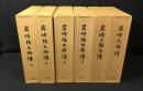 岩崎家伝記　全 6冊揃（岩崎弥太郎伝上下・岩崎弥之助伝上下・岩崎久弥伝・岩崎小弥太伝）　復刊