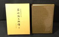 岩崎家伝記　全 6冊揃（岩崎弥太郎伝上下・岩崎弥之助伝上下・岩崎久弥伝・岩崎小弥太伝）　復刊