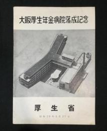 大阪厚生年金病院落成記念　パンフレット