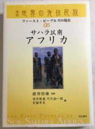 講座　世界の先住民族　ファースト・ピープルズの現在05　サハラ以南アフリカ