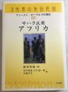 講座　世界の先住民族　ファースト・ピープルズの現在05　サハラ以南アフリカ