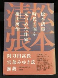 松本清張時代の闇を見つめた作家