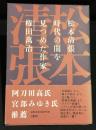 松本清張時代の闇を見つめた作家
