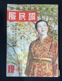 国民服　昭和16年12月号　（生活文化綜合雑誌）　第1巻3号