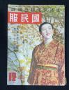 国民服　昭和16年12月号　（生活文化綜合雑誌）　第1巻3号