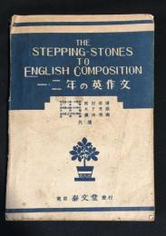一・二年の英作文　THE　STEPPING-STONES　TO　ENGLISH　COMPOSITION