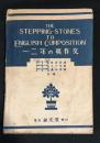 一・二年の英作文　THE　STEPPING-STONES　TO　ENGLISH　COMPOSITION