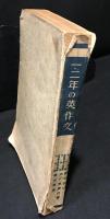 一・二年の英作文　THE　STEPPING-STONES　TO　ENGLISH　COMPOSITION