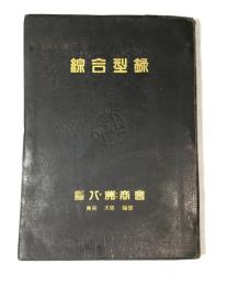 八洲商会　総合型録(カタログ)