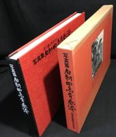 写真集・旧制四高青春譜 : 北の都に秋たけて