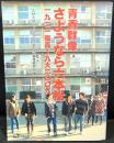 青春群像さようなら六本松 : 一九二一福高-九大二〇〇九