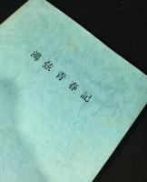 旧制山口高等学校　弓道部　鴻弦会関連書籍