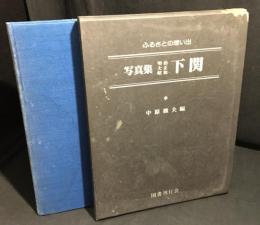 写真集明治大正昭和下関 : ふるさとの想い出58