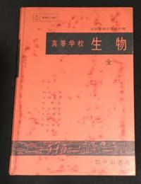 高等学校生物 : 全