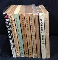 現代美術家名鑑 昭和14・15・26・27・28・29・30年度改訂版・31年版・32年新版