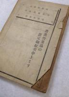 現代美術家名鑑 昭和14・15・26・27・28・29・30年度改訂版・31年版・32年新版