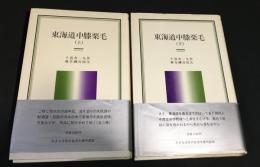 東海道中膝栗毛　上下巻