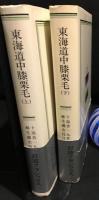 東海道中膝栗毛　上下巻