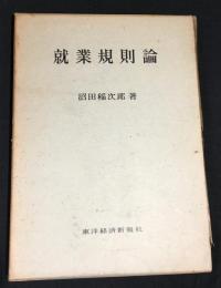 就業規則論