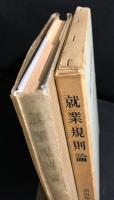 就業規則論