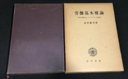 労働基本権論 : 戦後労働法史のイデオロギー的側面