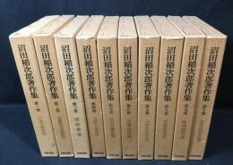 沼田稲次郎著作集　全10巻揃