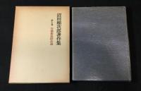 沼田稲次郎著作集　全10巻揃