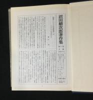 沼田稲次郎著作集　全10巻揃
