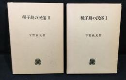 種子島の民俗