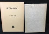 種子島の民俗