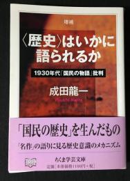 〈歴史〉はいかに語られるか : 1930年代「国民の物語」批判