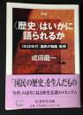 〈歴史〉はいかに語られるか : 1930年代「国民の物語」批判