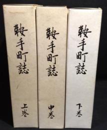 鞍手町誌