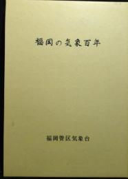 福岡の気象百年 : 創立百周年記念