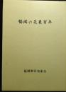 福岡の気象百年 : 創立百周年記念