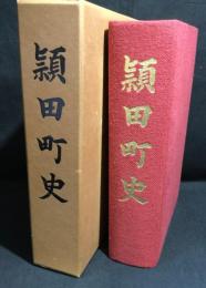 頴田町史