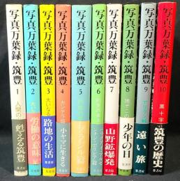 写真万葉録・筑豊　全10冊揃