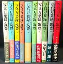 写真万葉録・筑豊　全10冊揃