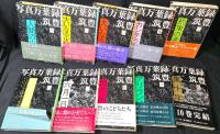 写真万葉録・筑豊　全10冊揃