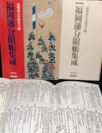 福岡藩分限帳集成