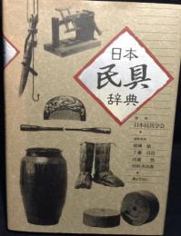 日本民具辞典