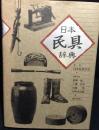 日本民具辞典