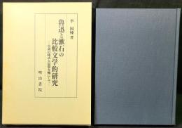 魯迅と漱石の比較文学的研究 : 小説の様式と思想を軸にして