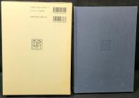 魯迅と漱石の比較文学的研究 : 小説の様式と思想を軸にして