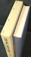 魯迅と漱石の比較文学的研究 : 小説の様式と思想を軸にして